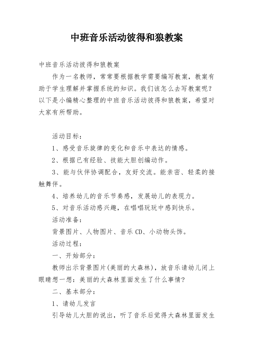 中班音乐活动彼得和狼教案