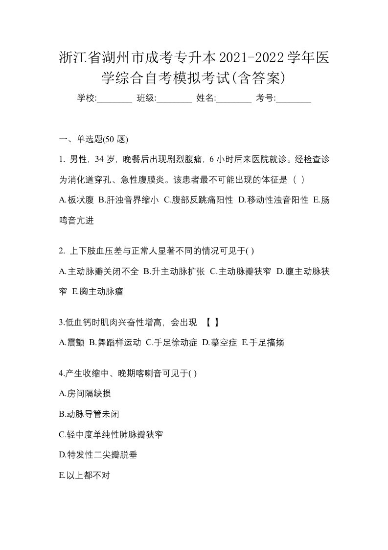 浙江省湖州市成考专升本2021-2022学年医学综合自考模拟考试含答案