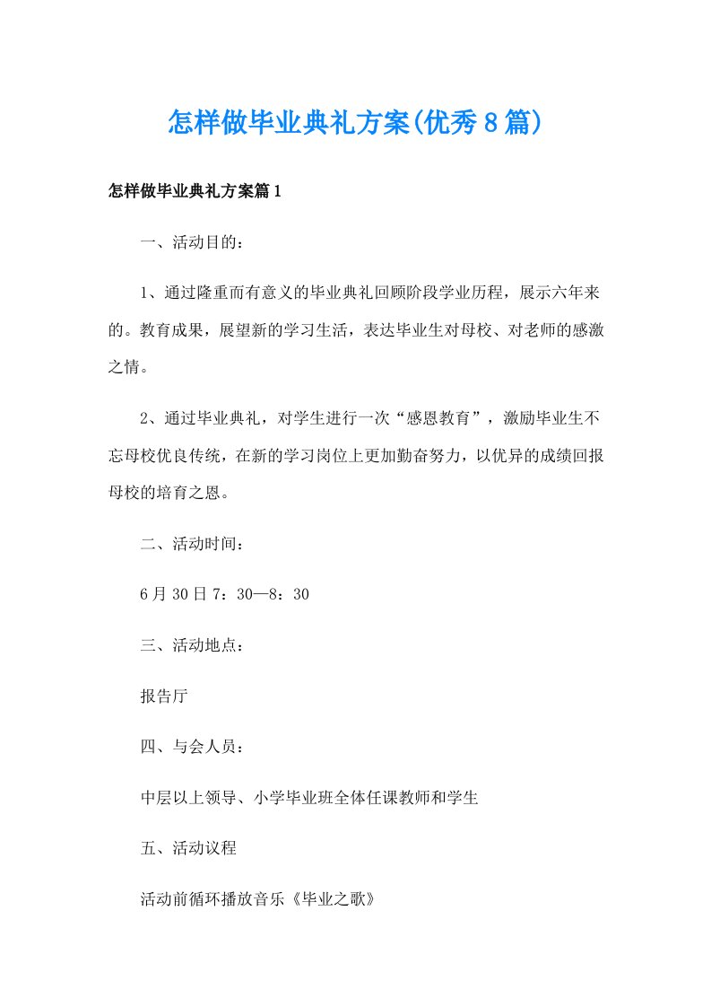 怎样做毕业典礼方案(优秀8篇)