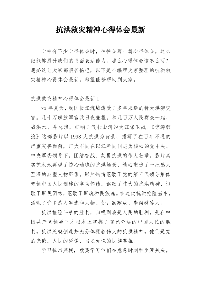 抗洪救灾精神心得体会最新