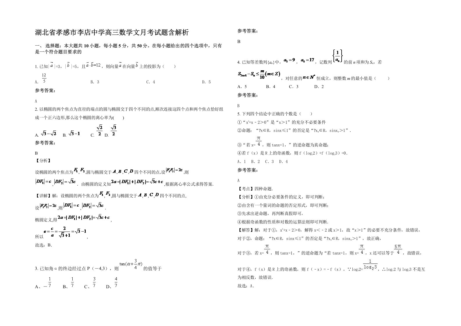 湖北省孝感市李店中学高三数学文月考试题含解析