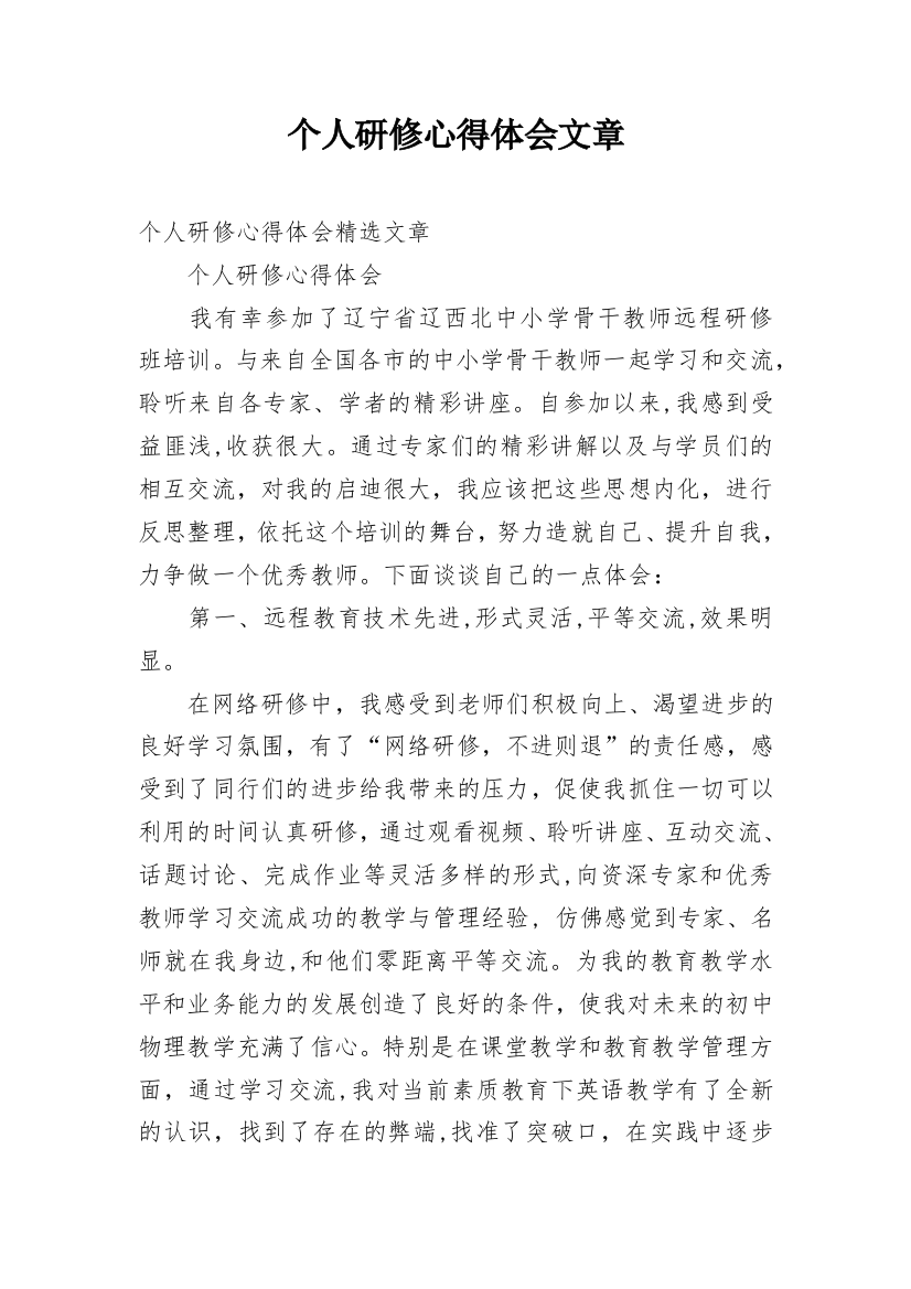 个人研修心得体会文章