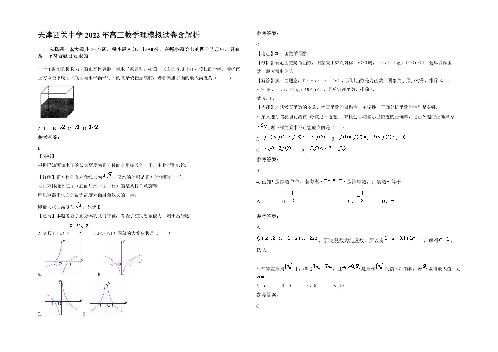 天津西关中学2022年高三数学理模拟试卷含解析