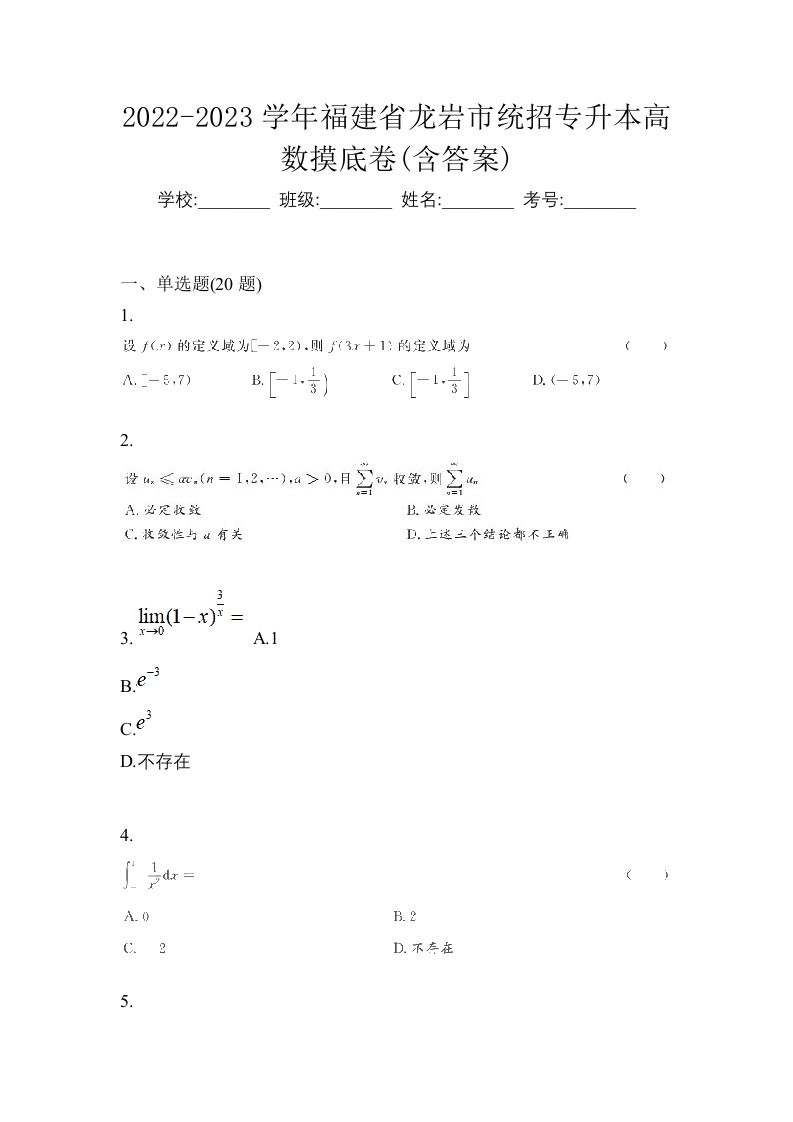 2022-2023学年福建省龙岩市统招专升本高数摸底卷含答案