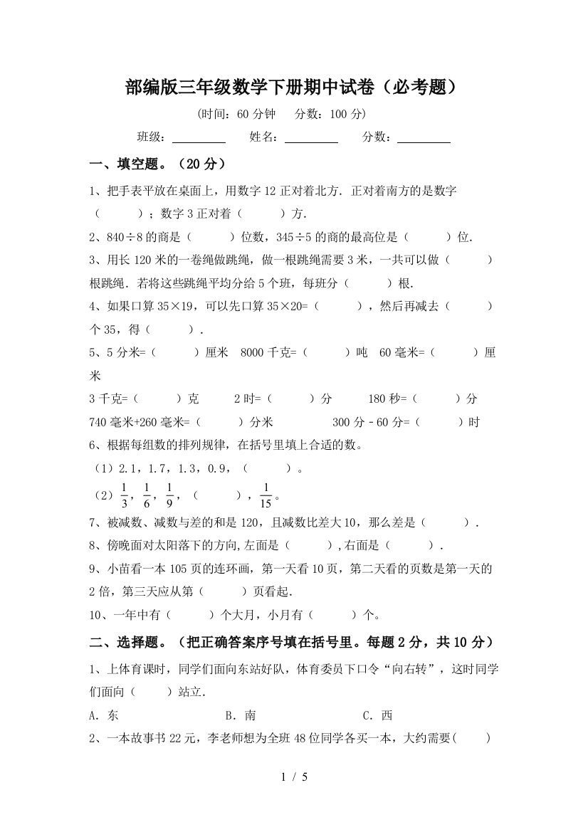 部编版三年级数学下册期中试卷(必考题)