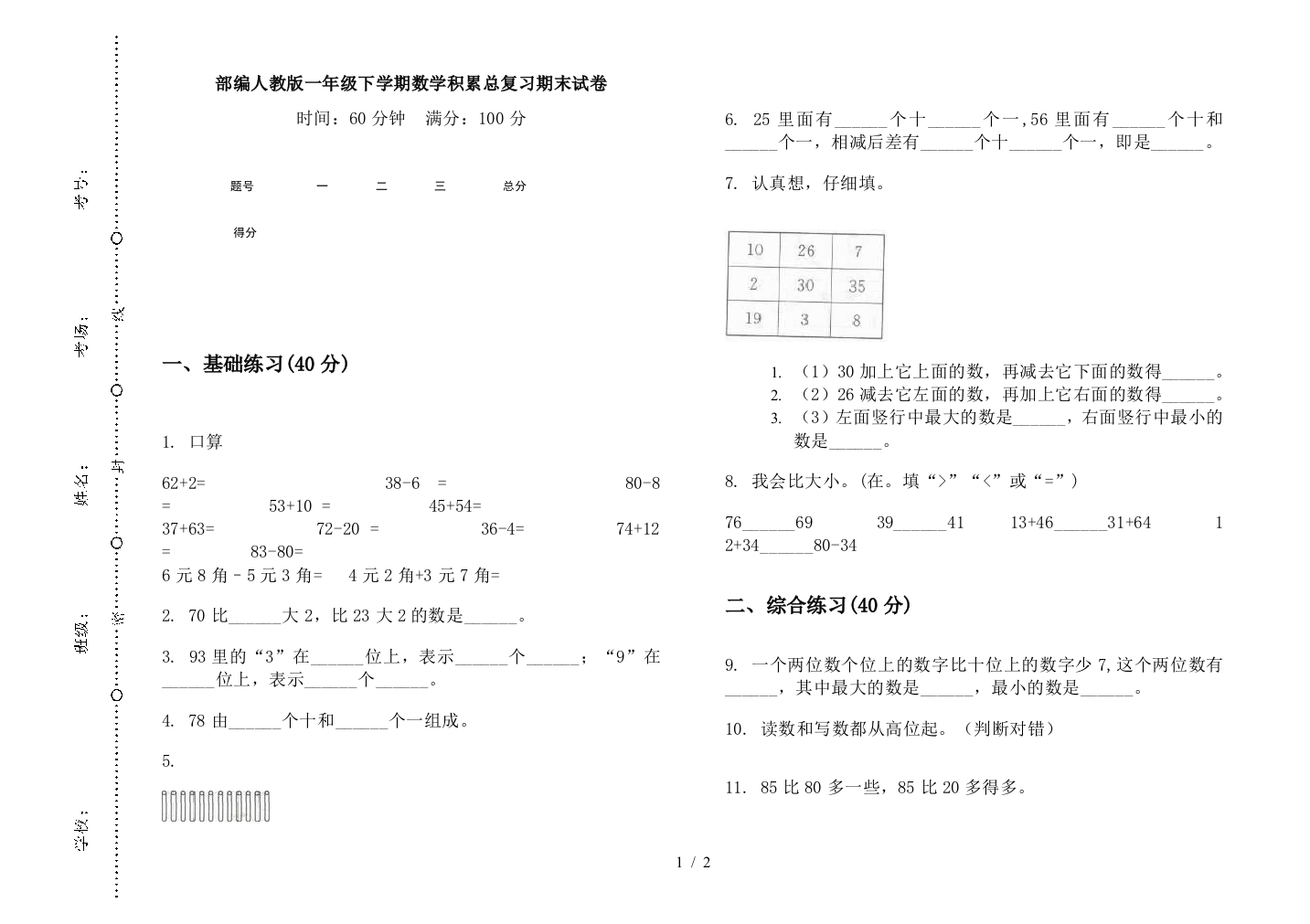 部编人教版一年级下学期数学积累总复习期末试卷