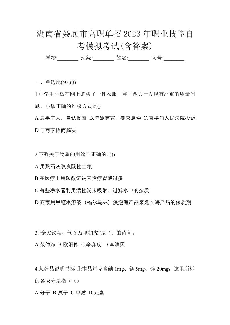 湖南省娄底市高职单招2023年职业技能自考模拟考试含答案