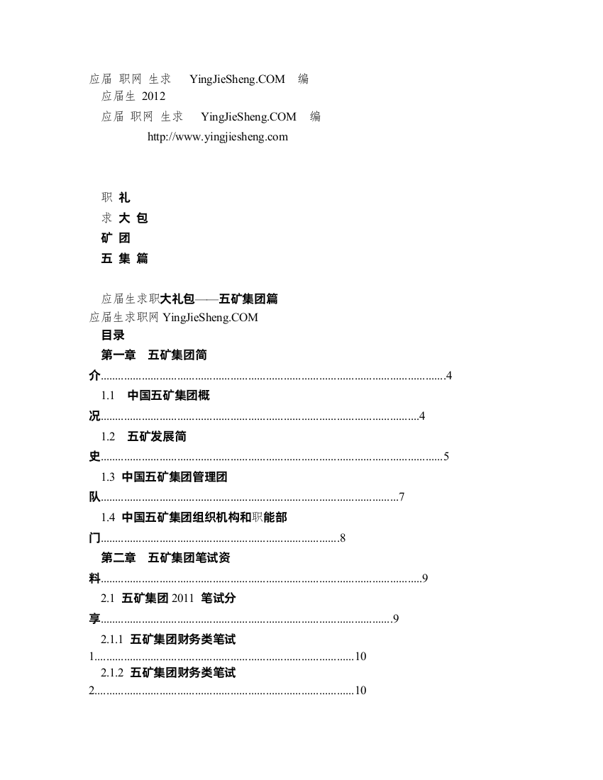 五矿集团2012校园招聘备战