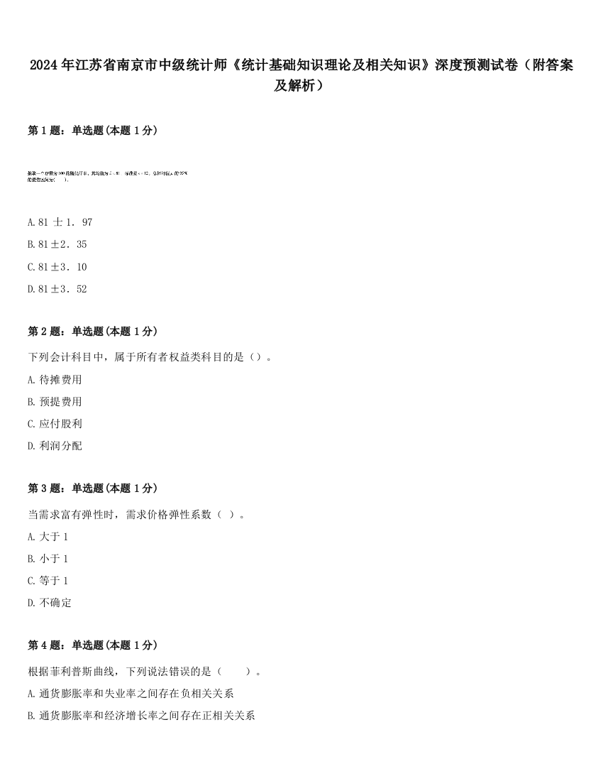 2024年江苏省南京市中级统计师《统计基础知识理论及相关知识》深度预测试卷（附答案及解析）