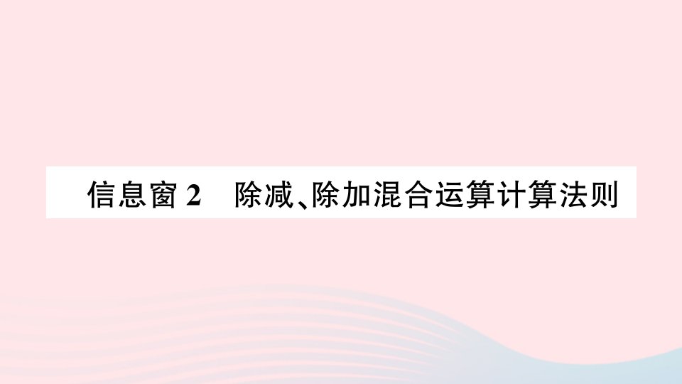 三年级数学上册六采摘节__混合运算信息窗2除减除加混合运算计算法则作业课件青岛版六三制