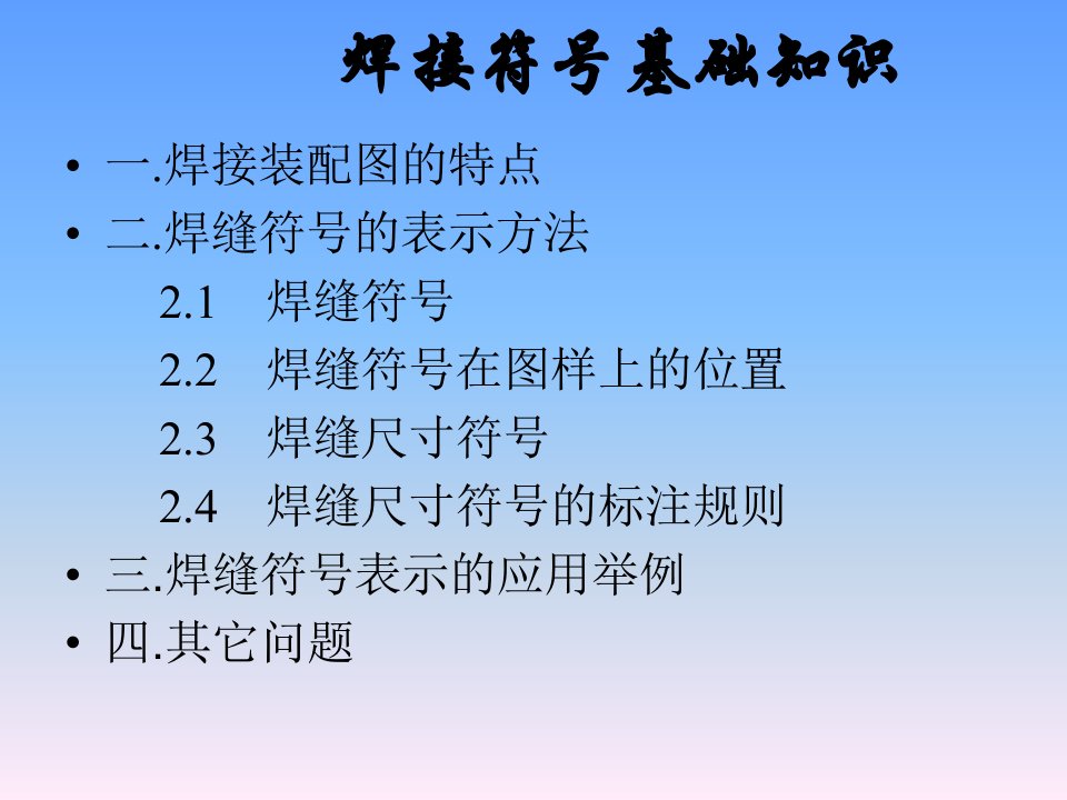 新国标焊接符号基础知识讲座