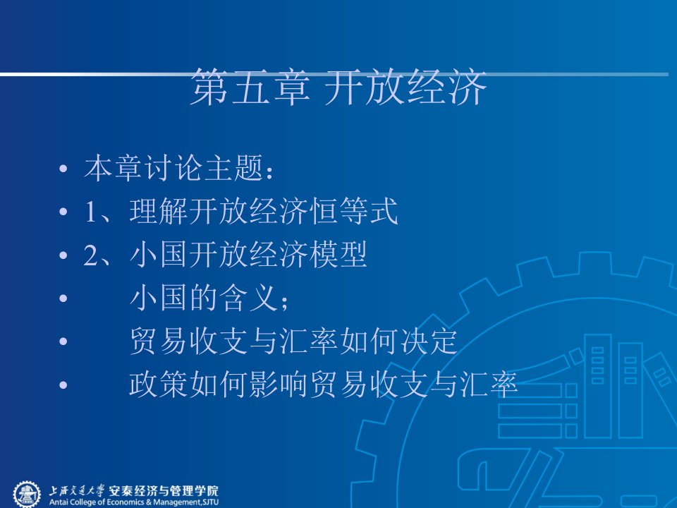 上海交通大学中级宏观经济学章节义古典开放经济与失业理论