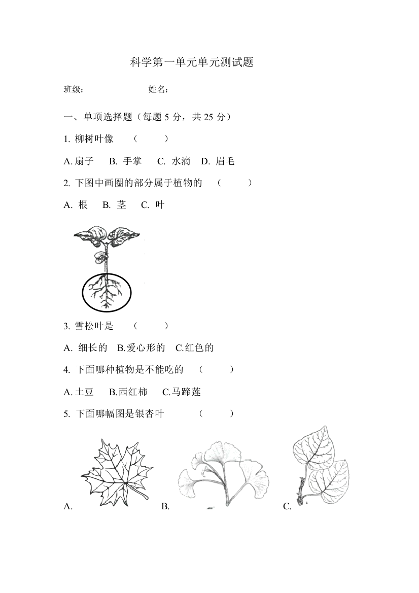 教科版小学科学一年级上册：第一单元单元测验