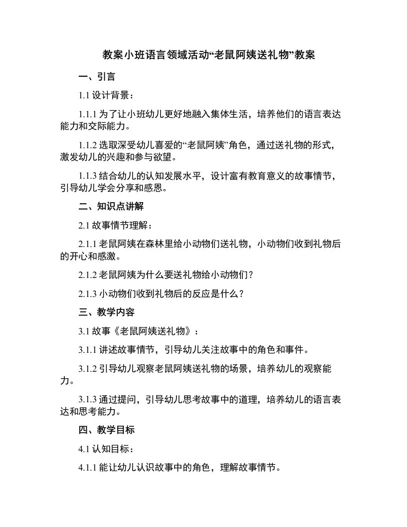 小班语言领域活动老鼠阿姨送礼物教案