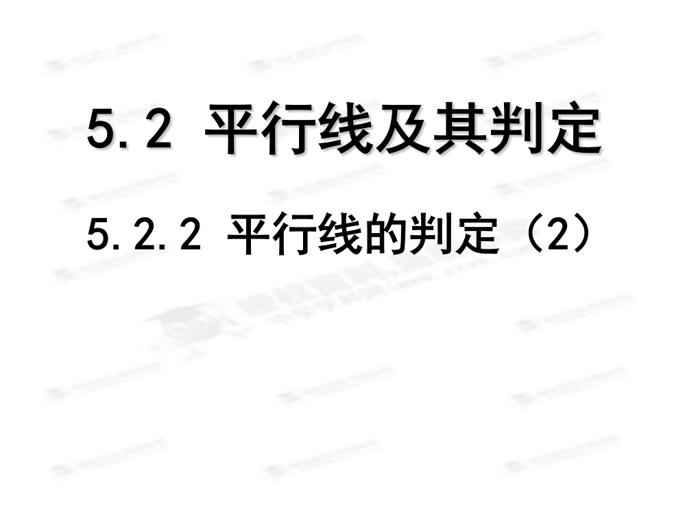 5.2.2平行线的判定(2)