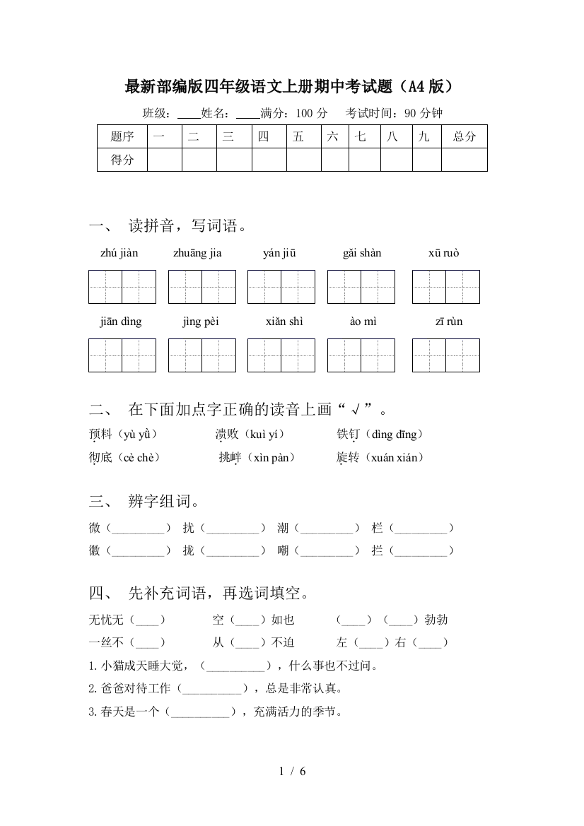 最新部编版四年级语文上册期中考试题(A4版)