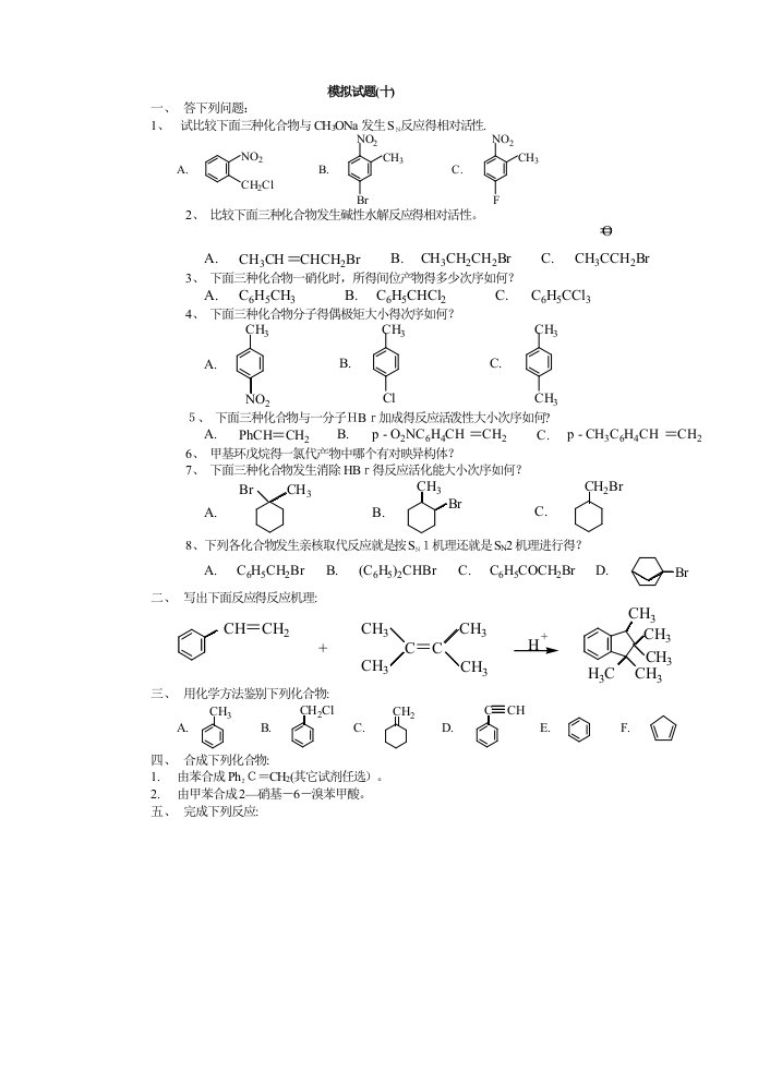 大学有机化学期末模拟题(附答案)