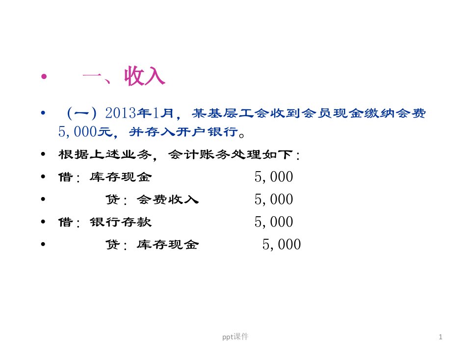 基层工会财务ppt课件