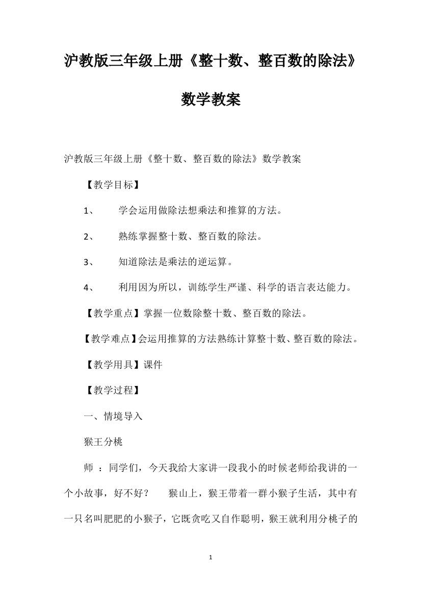 沪教版三年级上册《整十数、整百数的除法》数学教案