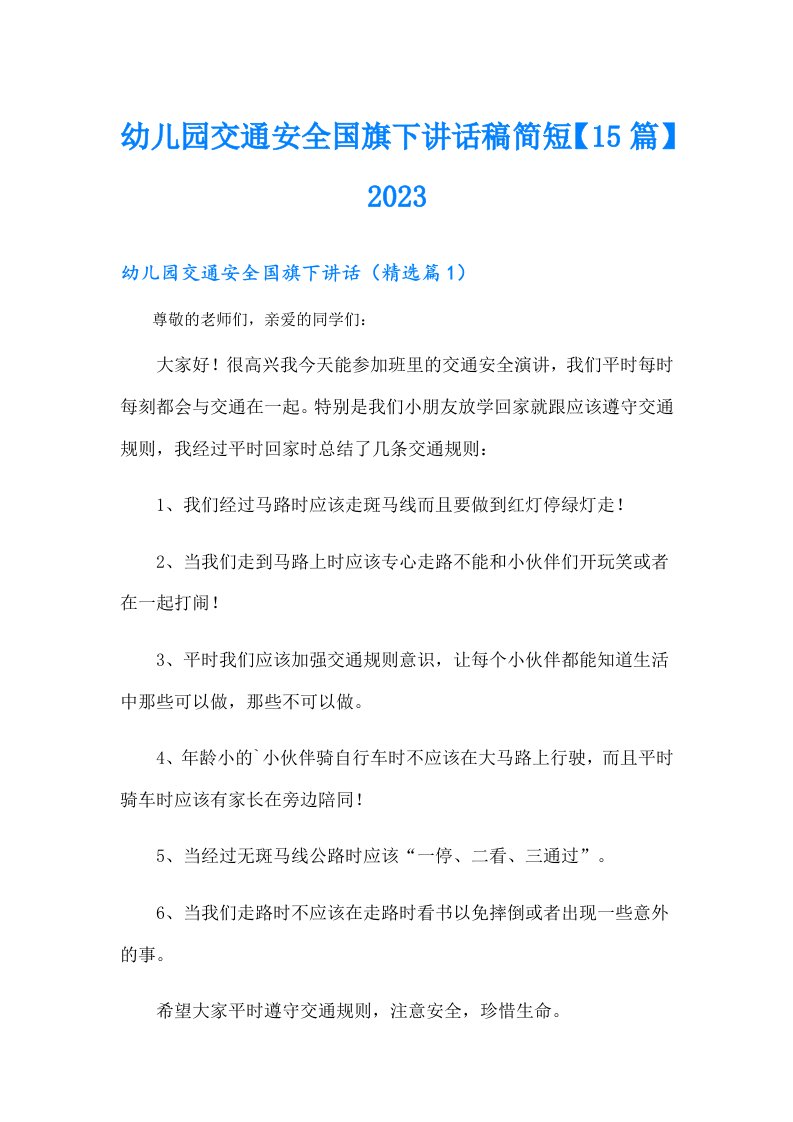 幼儿园交通安全国旗下讲话稿简短【15篇】