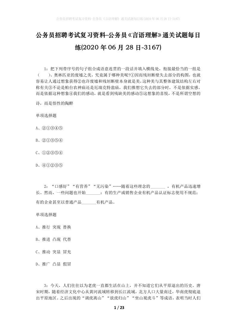 公务员招聘考试复习资料-公务员言语理解通关试题每日练2020年06月28日-3167