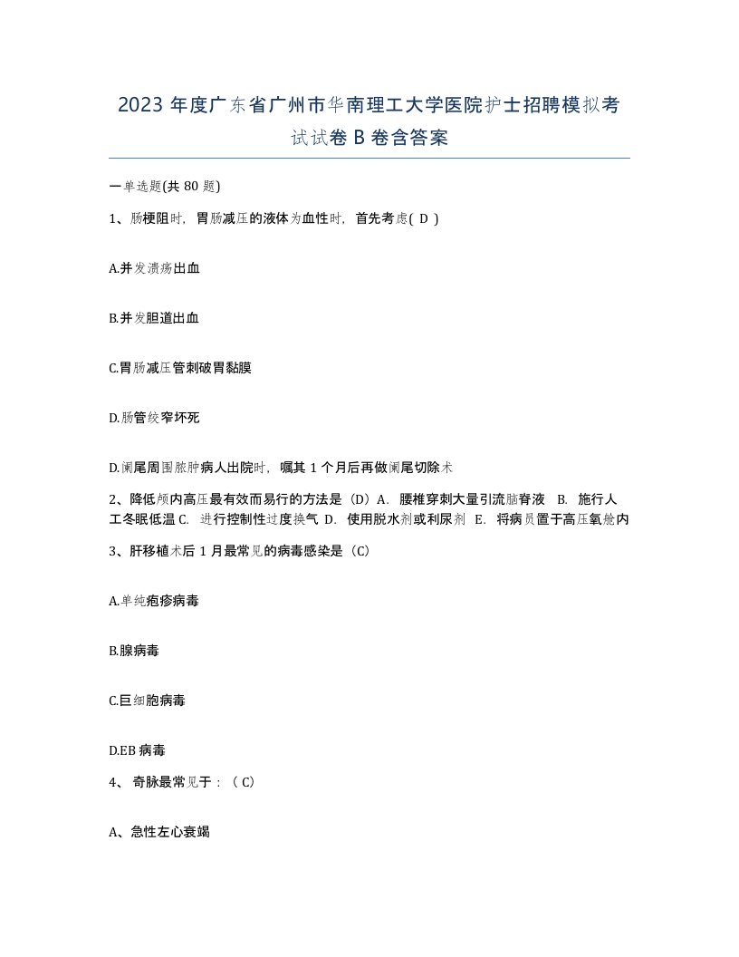 2023年度广东省广州市华南理工大学医院护士招聘模拟考试试卷B卷含答案