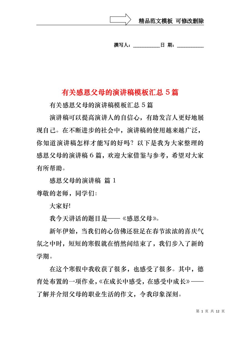 有关感恩父母的演讲稿模板汇总5篇