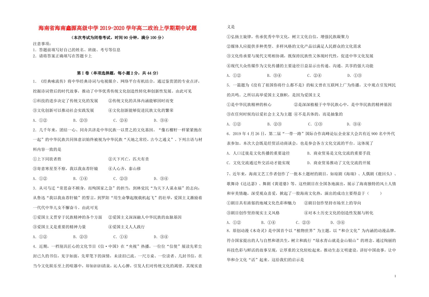 海南省海南鑫源高级中学2019_2020学年高二政治上学期期中试题