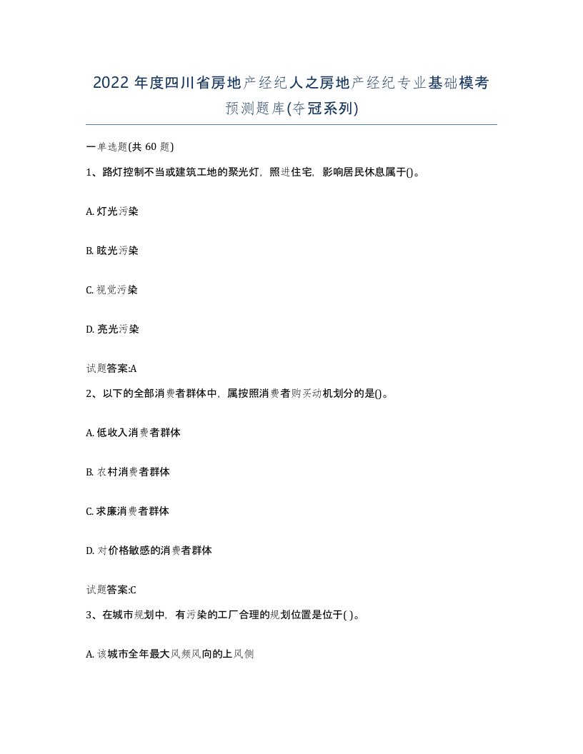 2022年度四川省房地产经纪人之房地产经纪专业基础模考预测题库夺冠系列