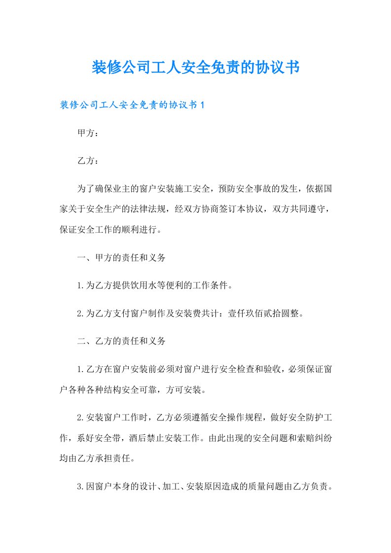 装修公司工人安全免责的协议书（精编）