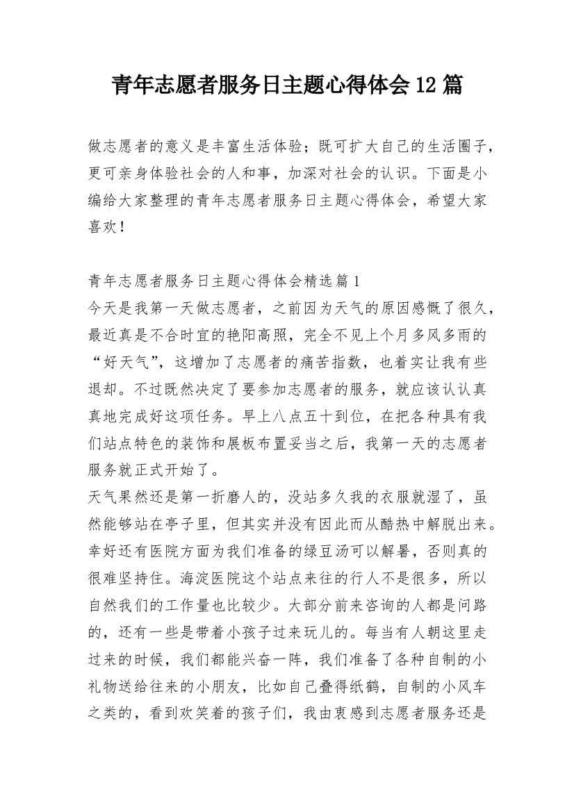 青年志愿者服务日主题心得体会12篇