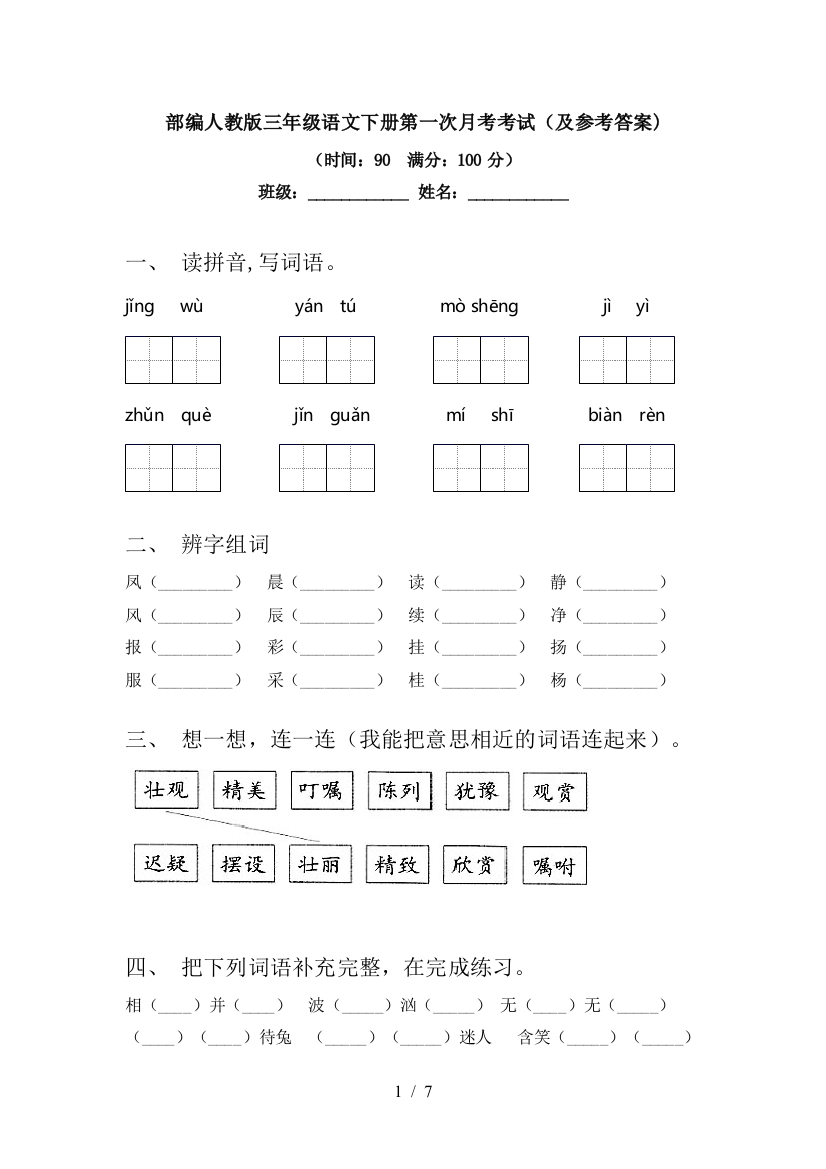 部编人教版三年级语文下册第一次月考考试(及参考答案)