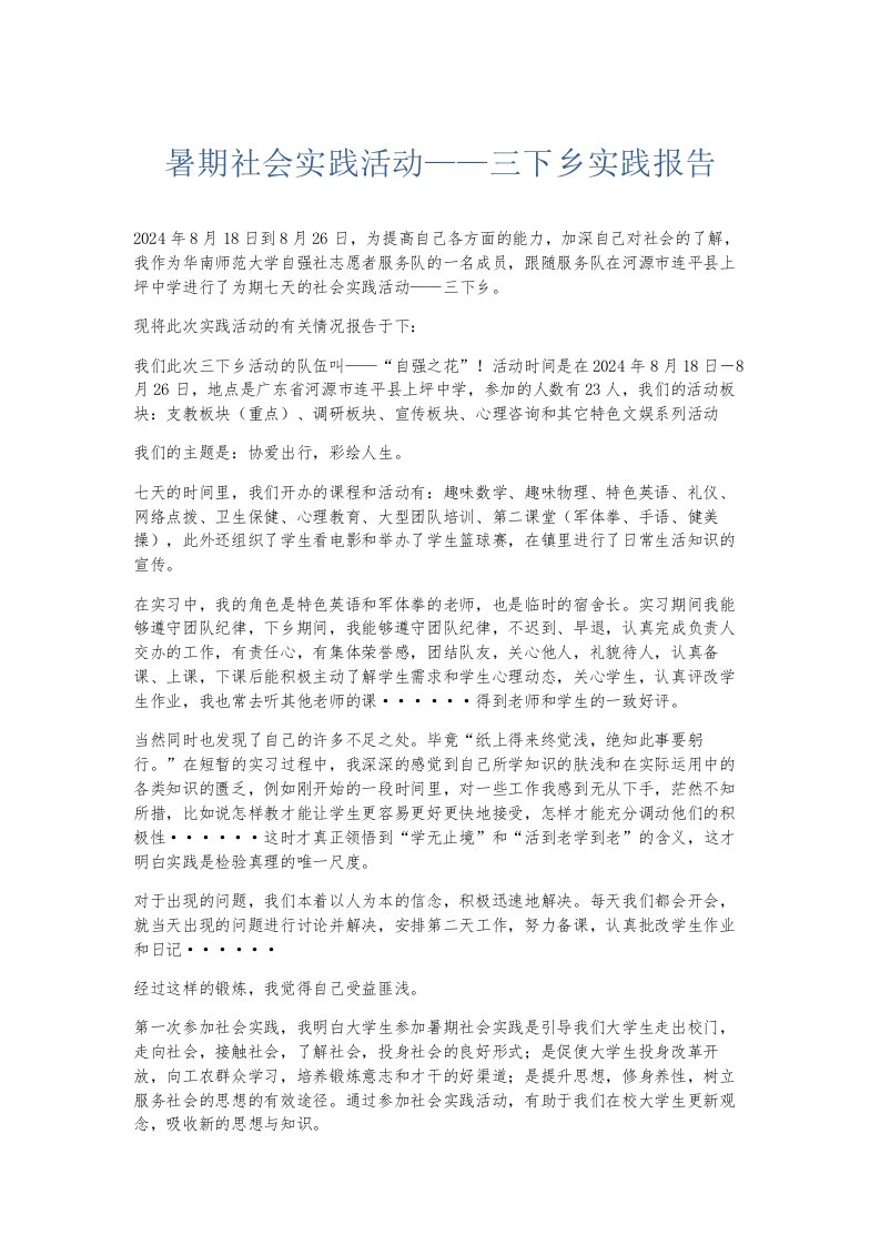 总结报告暑期社会实践活动——三下乡实践报告