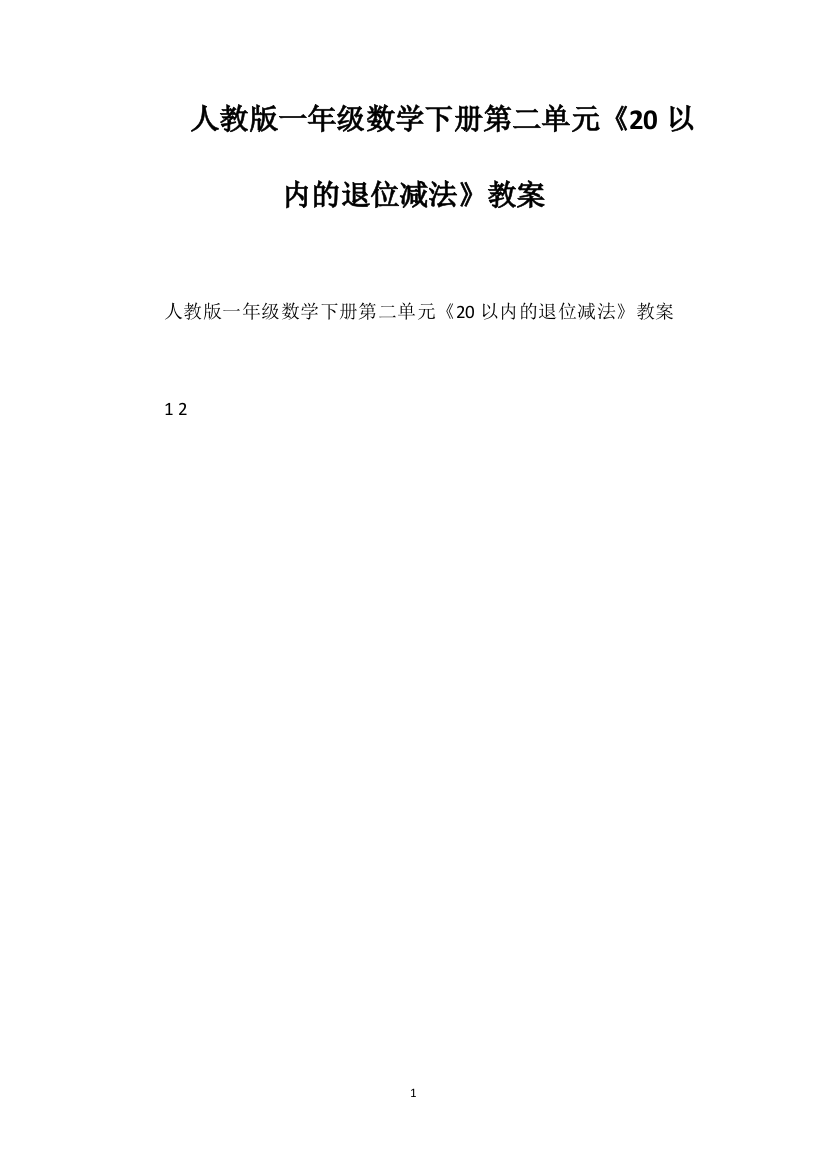 人教版一年级数学下册第二单元《20以内的退位减法》教案