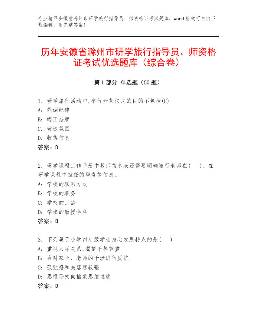 历年安徽省滁州市研学旅行指导员、师资格证考试优选题库（综合卷）