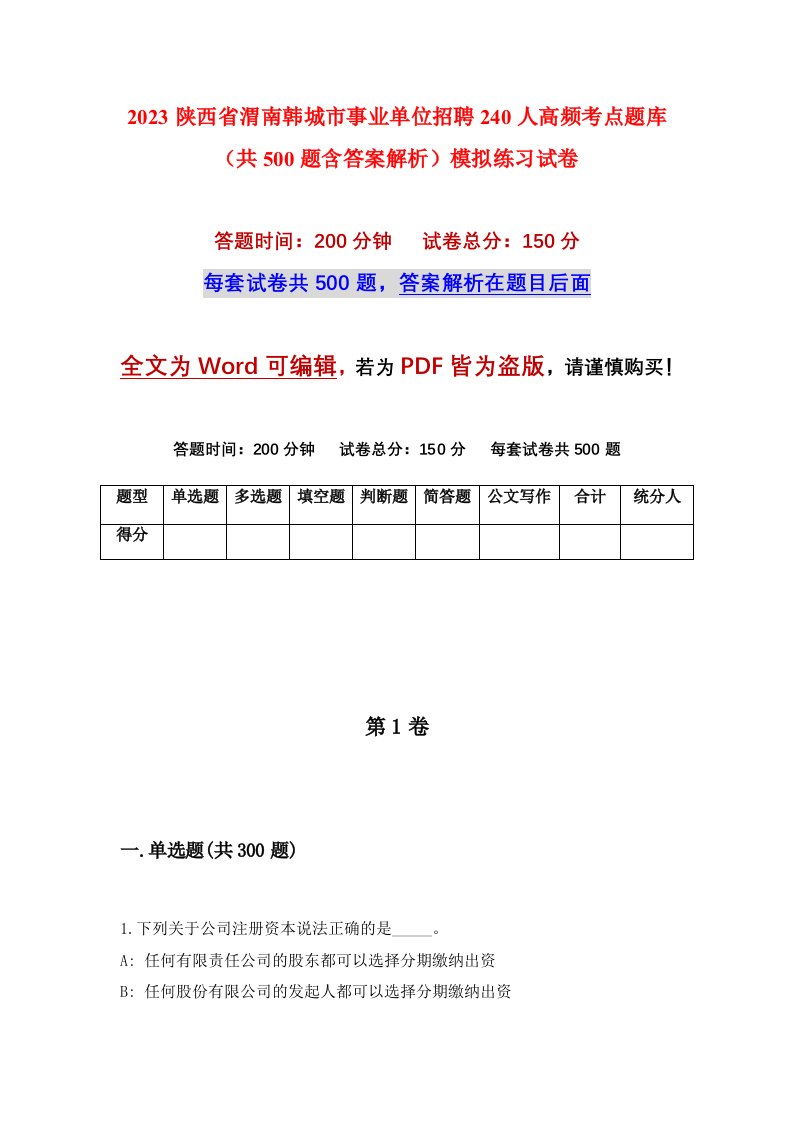 2023陕西省渭南韩城市事业单位招聘240人高频考点题库共500题含答案解析模拟练习试卷