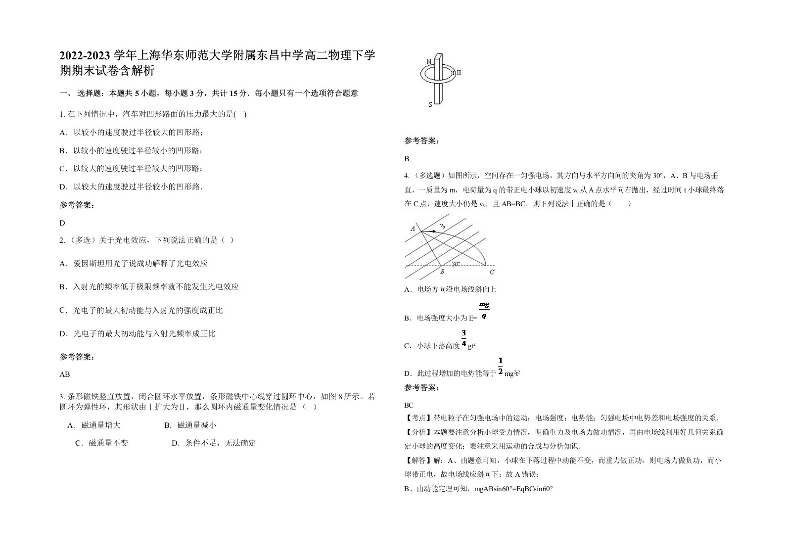 2022-2023学年上海华东师范大学附属东昌中学高二物理下学期期末试卷含解析