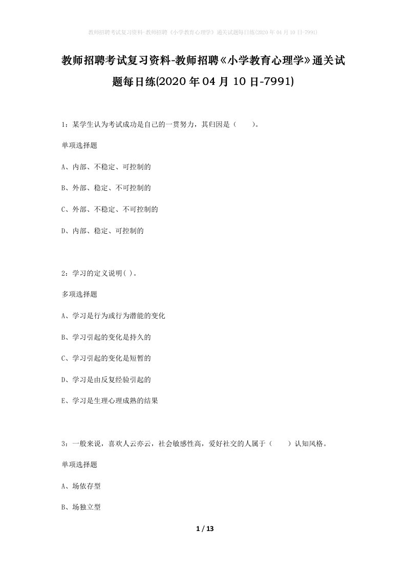 教师招聘考试复习资料-教师招聘小学教育心理学通关试题每日练2020年04月10日-7991