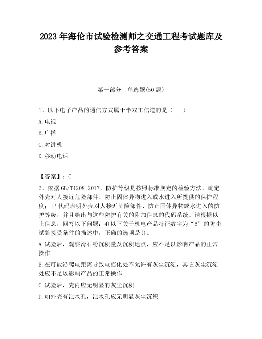 2023年海伦市试验检测师之交通工程考试题库及参考答案