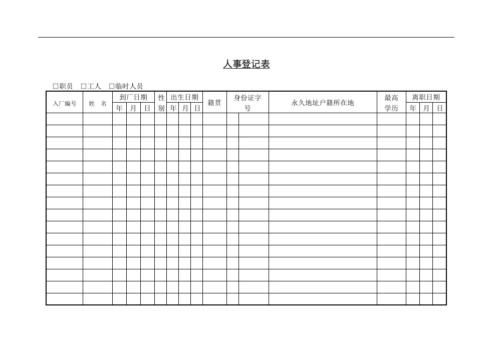 【管理精品】14人事登记表