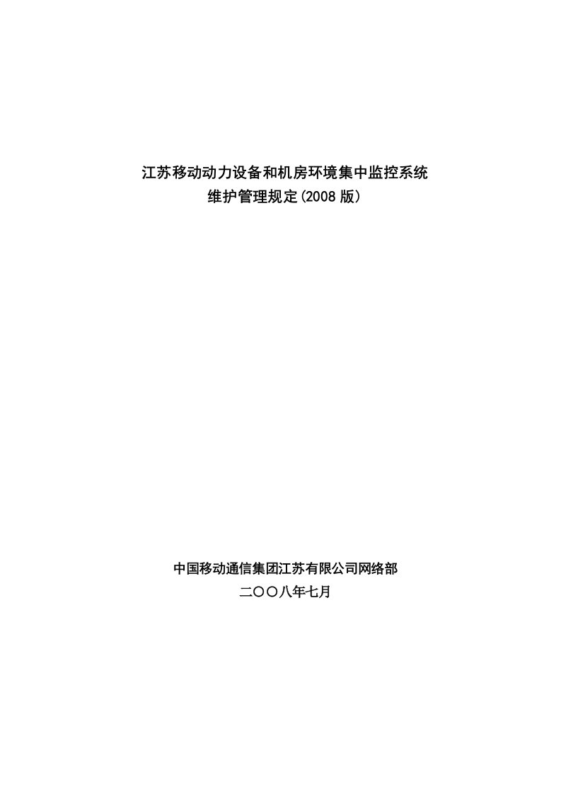 江苏移动动环监控系统维护管理规定(2008