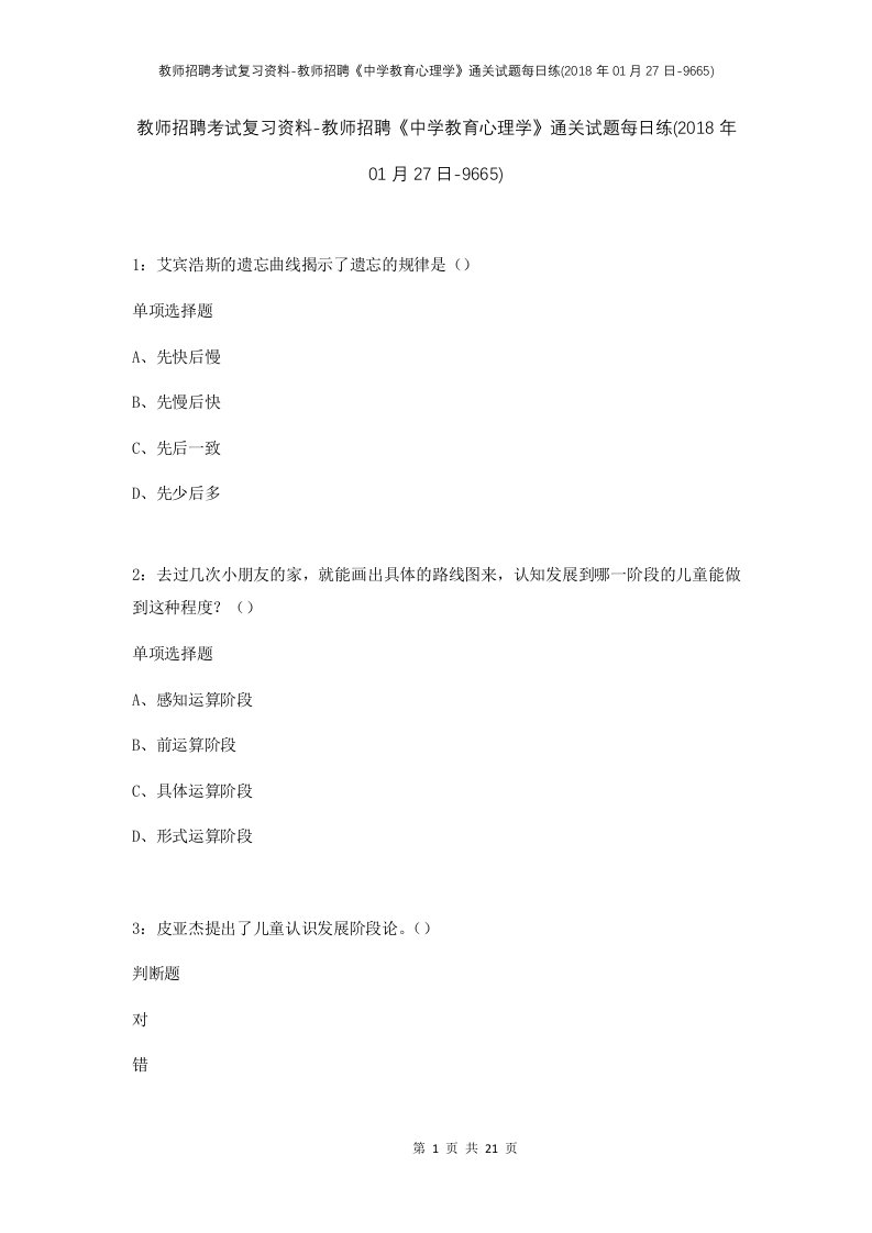 教师招聘考试复习资料-教师招聘中学教育心理学通关试题每日练2018年01月27日-9665