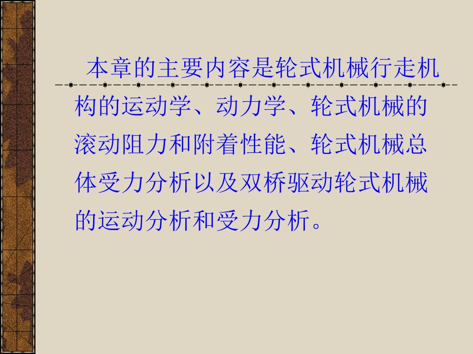 第三章轮式工程机械行驶原理解读ppt课件