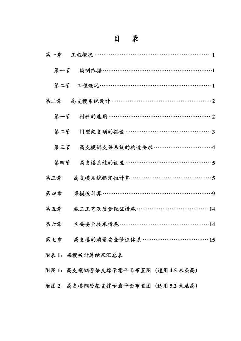 高支摸系统搭设方案