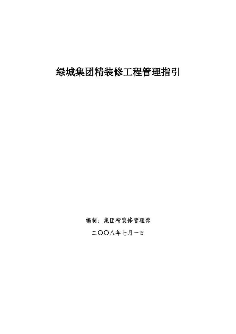 绿城集团精装修工程管理指引