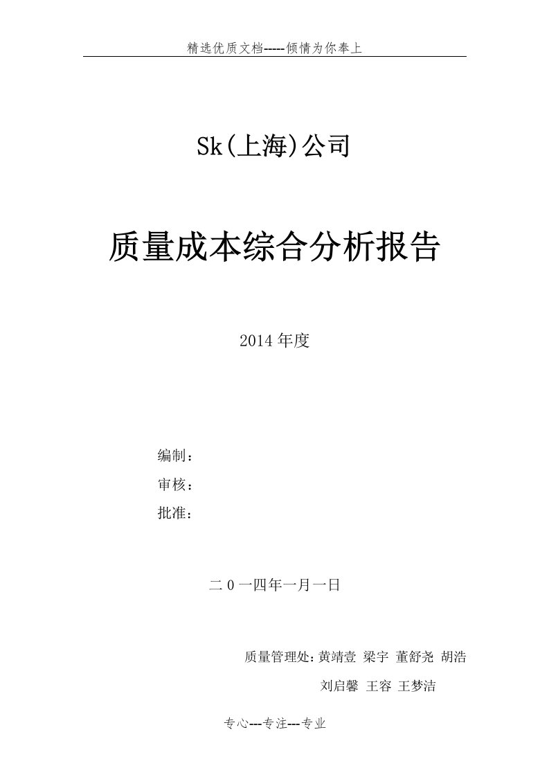 质量成本分析报告(共5页)