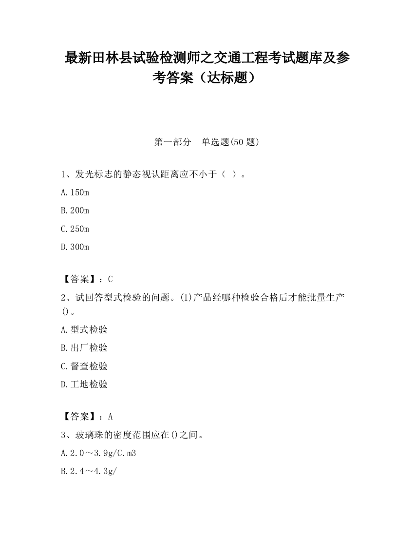 最新田林县试验检测师之交通工程考试题库及参考答案（达标题）