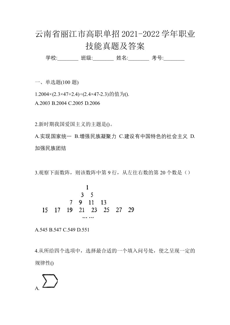 云南省丽江市高职单招2021-2022学年职业技能真题及答案