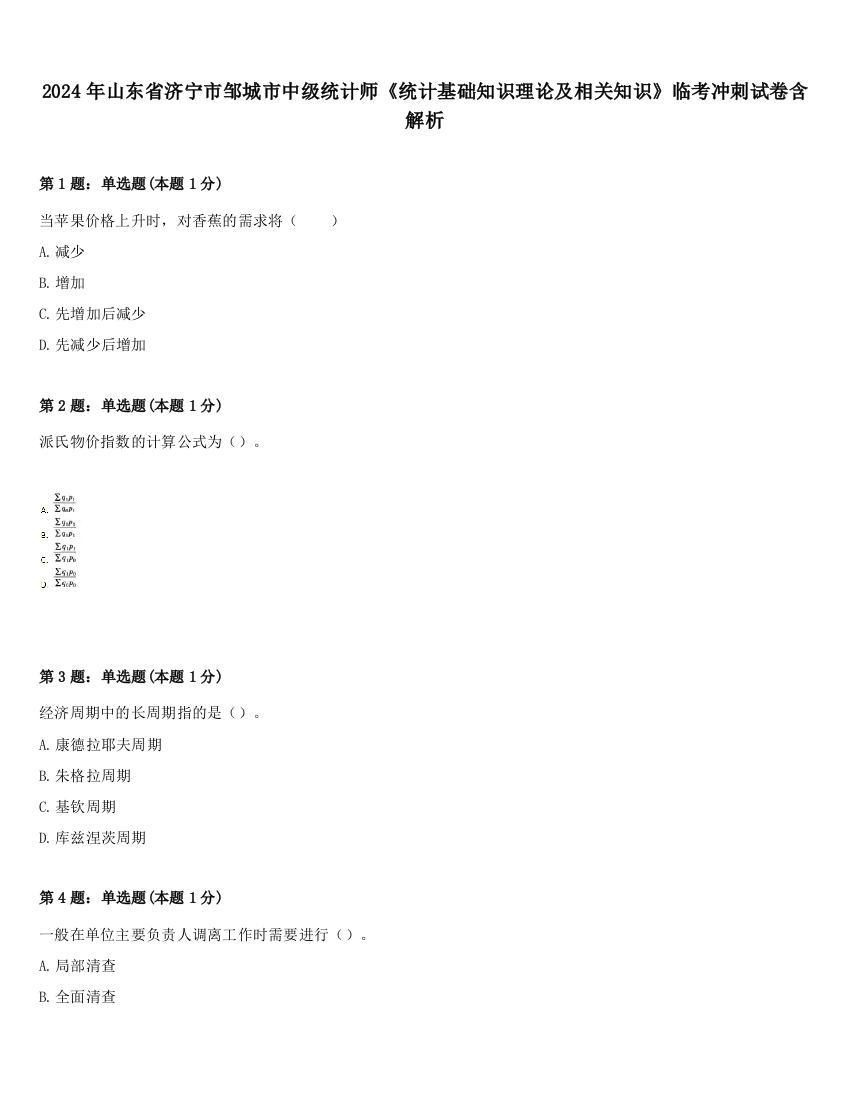 2024年山东省济宁市邹城市中级统计师《统计基础知识理论及相关知识》临考冲刺试卷含解析