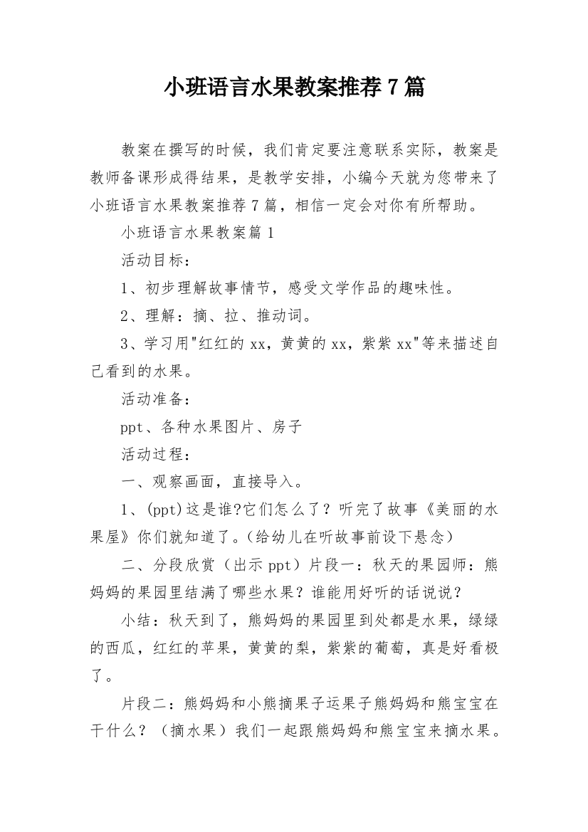 小班语言水果教案推荐7篇